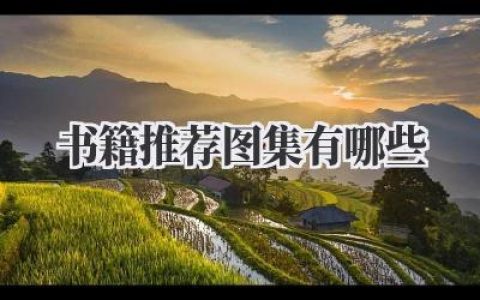 书籍推荐 图集有哪些