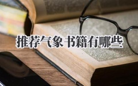 推荐气象书籍有哪些