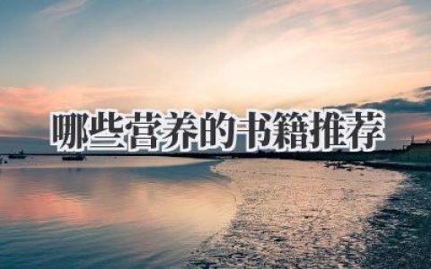 哪些营养的书籍推荐