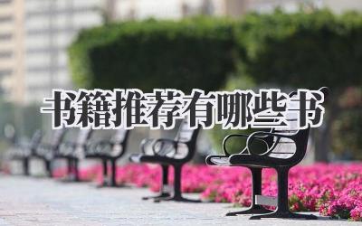 书籍推荐有哪些书