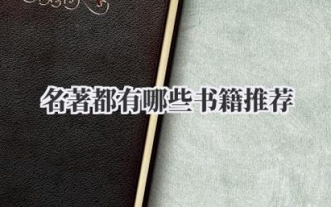 名著都有哪些书籍推荐