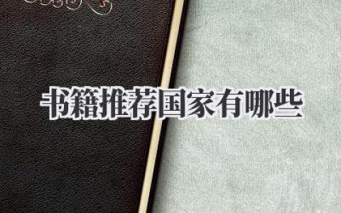 书籍推荐国家有哪些
