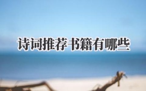 诗词推荐 书籍有哪些
