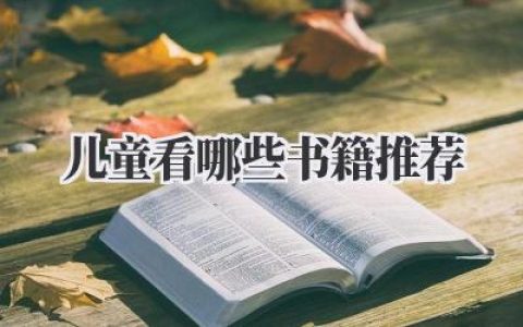 儿童看哪些书籍推荐