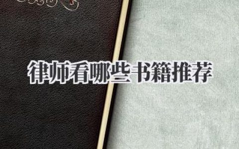 律师看哪些书籍推荐