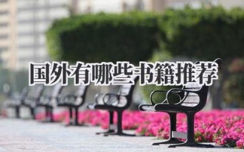 国外有哪些书籍推荐