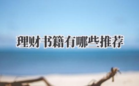 理财书籍有哪些推荐