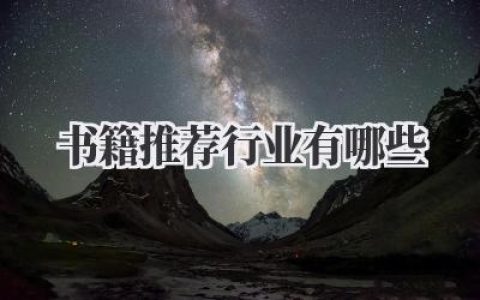 书籍推荐行业有哪些