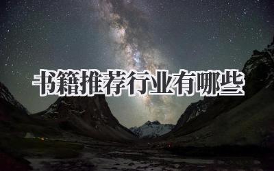 书籍推荐行业有哪些