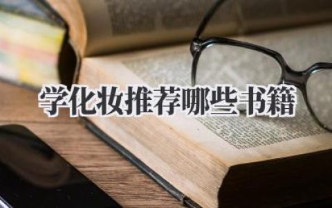 学化妆推荐哪些书籍