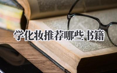 学化妆推荐哪些书籍