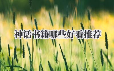 神话书籍哪些好看推荐