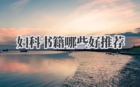 妇科书籍哪些好推荐