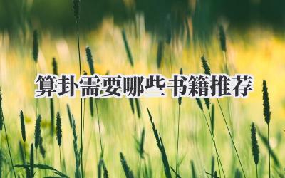 算卦需要哪些书籍推荐