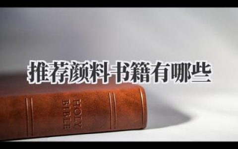 推荐颜料书籍有哪些