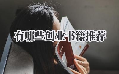 有哪些创业书籍推荐