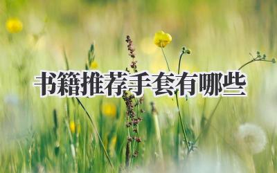 书籍推荐手套有哪些