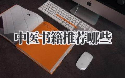 中医书籍推荐哪些