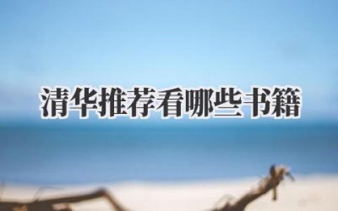 清华推荐看哪些书籍