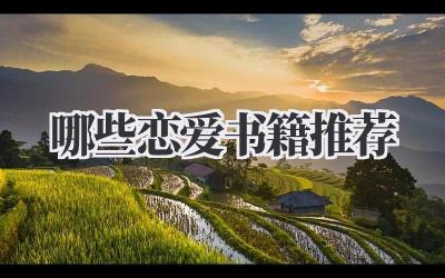 哪些恋爱书籍推荐