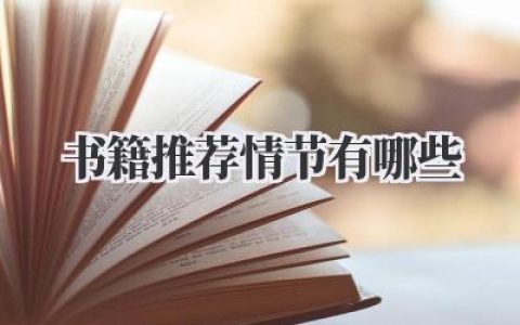 书籍推荐情节有哪些