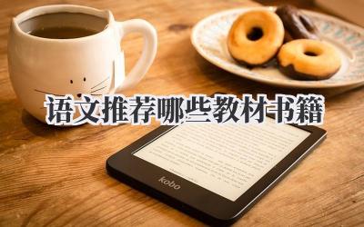 语文推荐哪些教材书籍