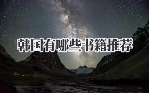 韩国有哪些书籍推荐