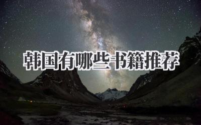 韩国有哪些书籍推荐