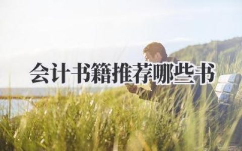 会计书籍推荐哪些书