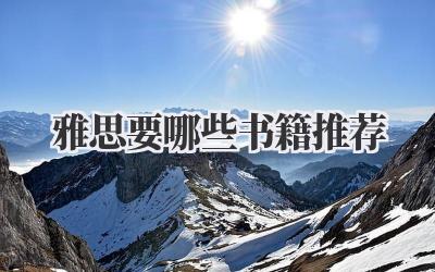 雅思要哪些书籍推荐