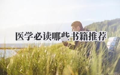 医学必读哪些书籍推荐