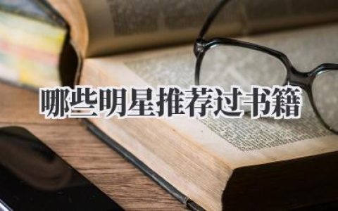 哪些明星推荐过书籍