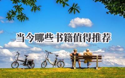 当今哪些书籍值得推荐