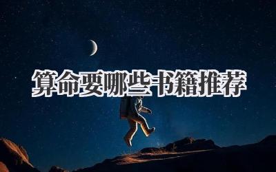 算命要哪些书籍推荐