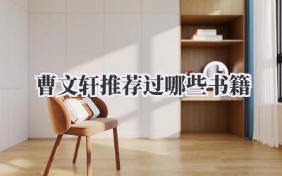 曹文轩推荐过哪些书籍