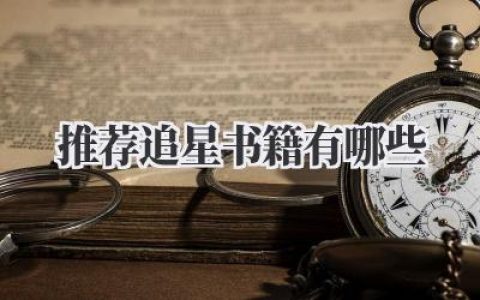 推荐追星书籍有哪些