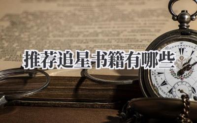 推荐追星书籍有哪些