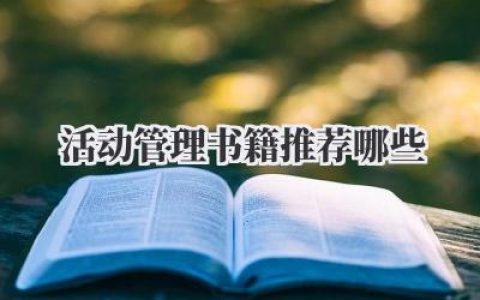 活动管理书籍推荐哪些
