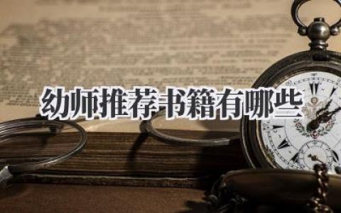 幼师推荐 书籍有哪些