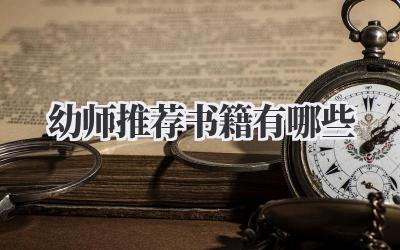 幼师推荐 书籍有哪些