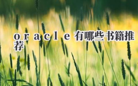 oracle有哪些书籍推荐