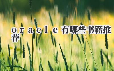 oracle有哪些书籍推荐