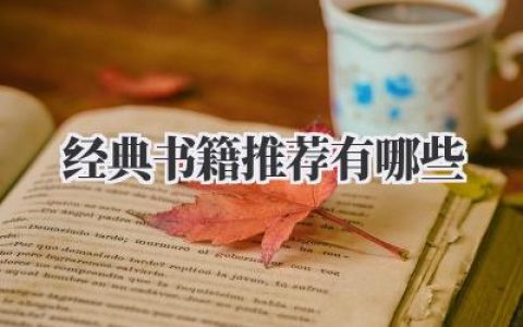 经典书籍推荐有哪些