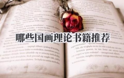 哪些国画理论书籍推荐