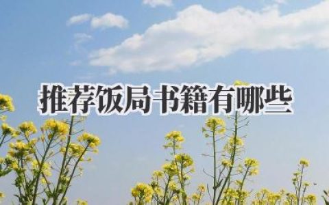 推荐饭局书籍有哪些