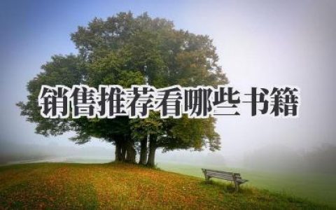 销售推荐看哪些书籍
