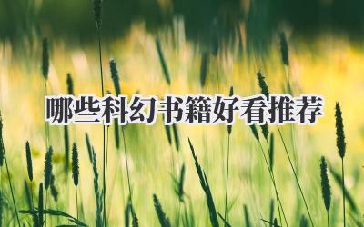 哪些科幻书籍好看推荐