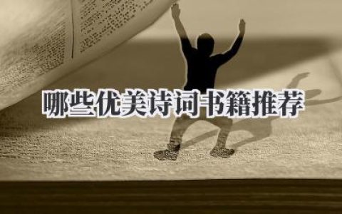 哪些优美诗词书籍推荐？