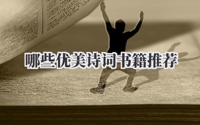 哪些优美诗词书籍推荐