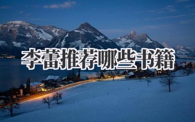 李蕾推荐哪些书籍